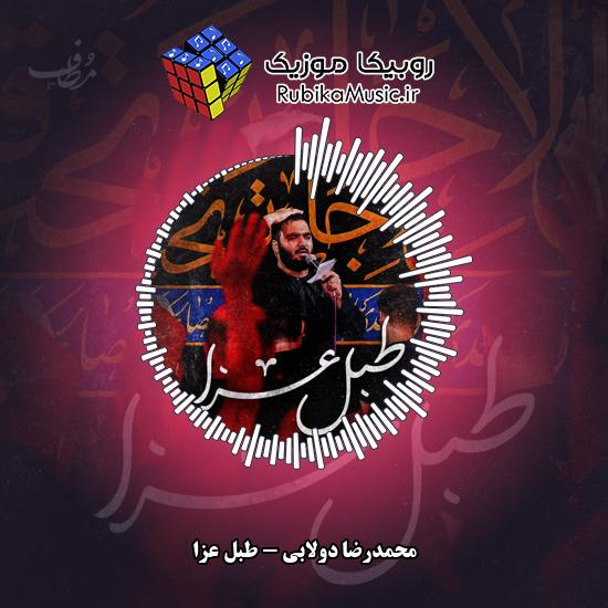 دانلود نماهنگ محمدرضا دولابی طبل عزا 1 دانلود مداحی طبل عزا محمدرضا دولابی